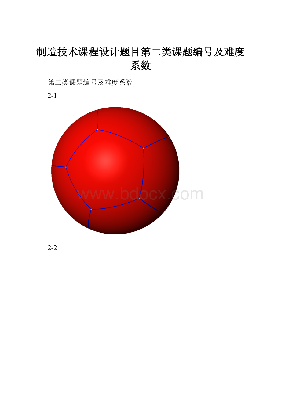 制造技术课程设计题目第二类课题编号及难度系数.docx