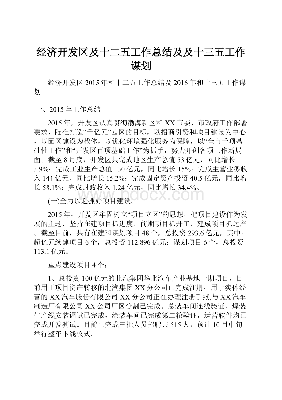 经济开发区及十二五工作总结及及十三五工作谋划.docx_第1页