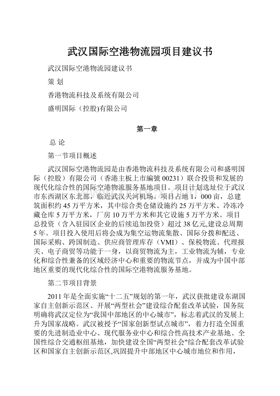 武汉国际空港物流园项目建议书.docx_第1页