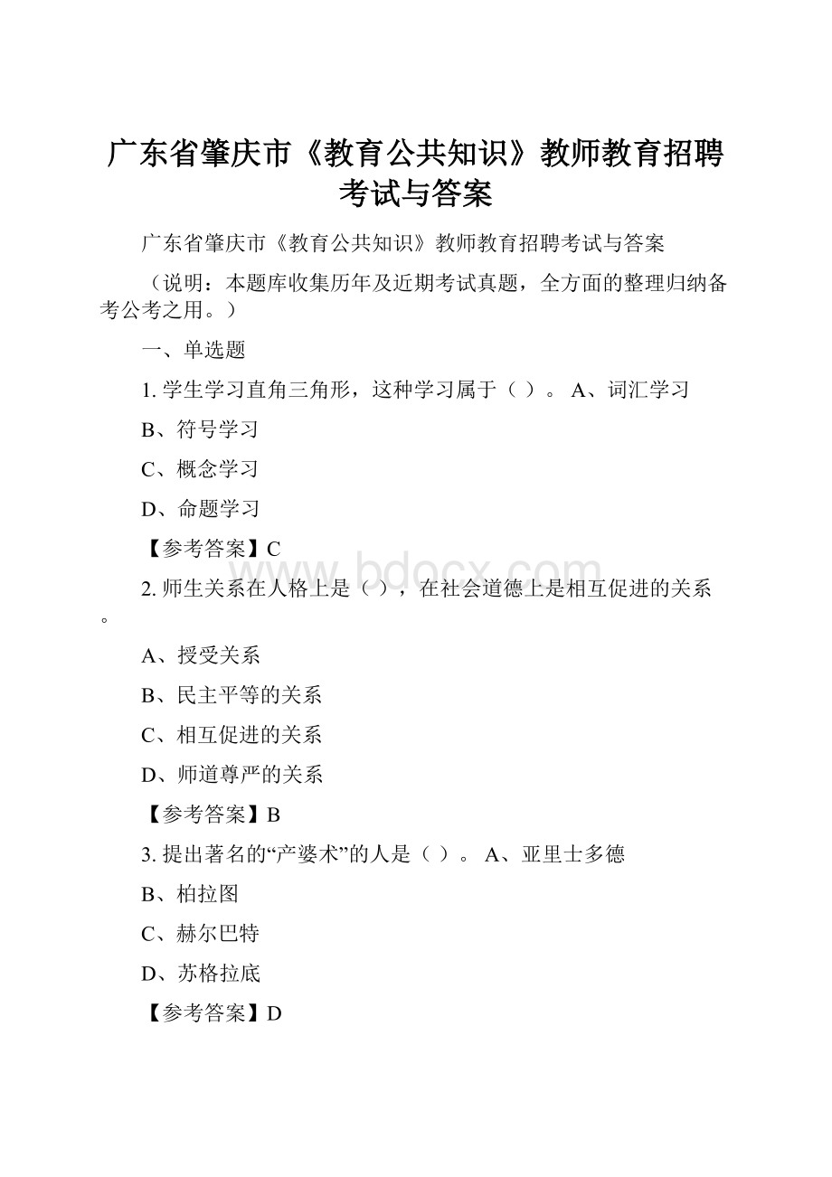 广东省肇庆市《教育公共知识》教师教育招聘考试与答案.docx