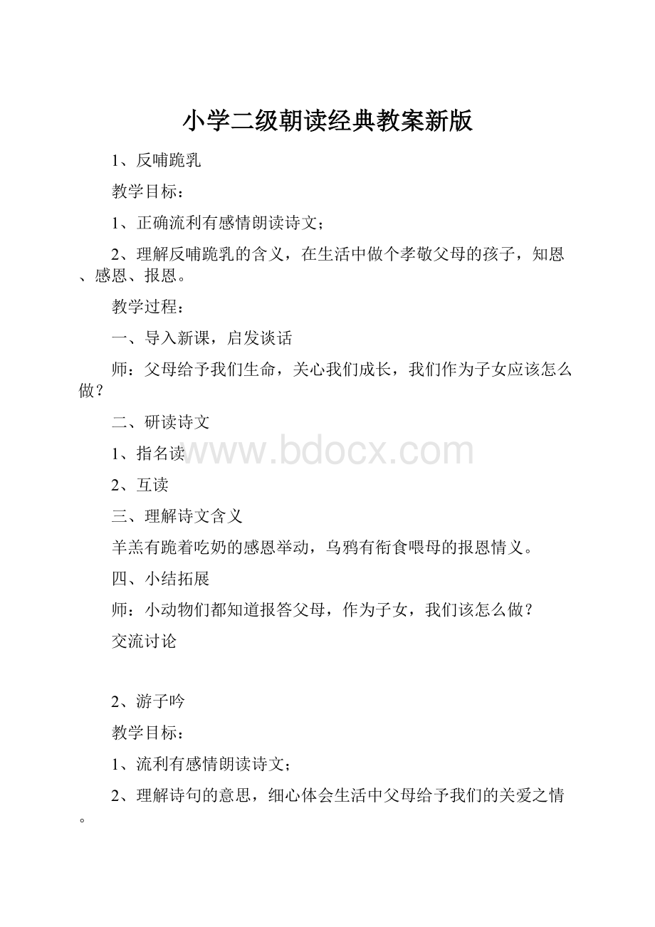 小学二级朝读经典教案新版.docx