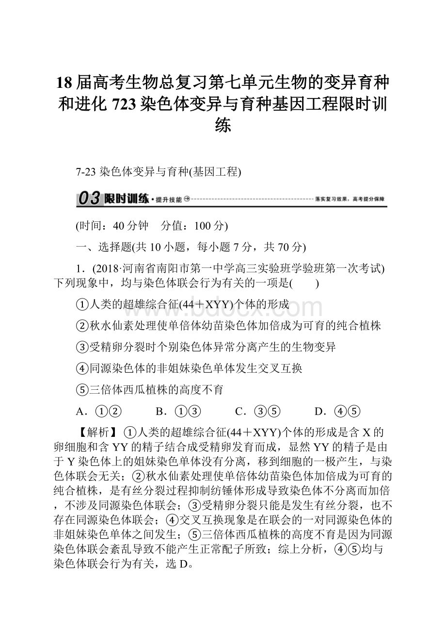 18届高考生物总复习第七单元生物的变异育种和进化723染色体变异与育种基因工程限时训练.docx