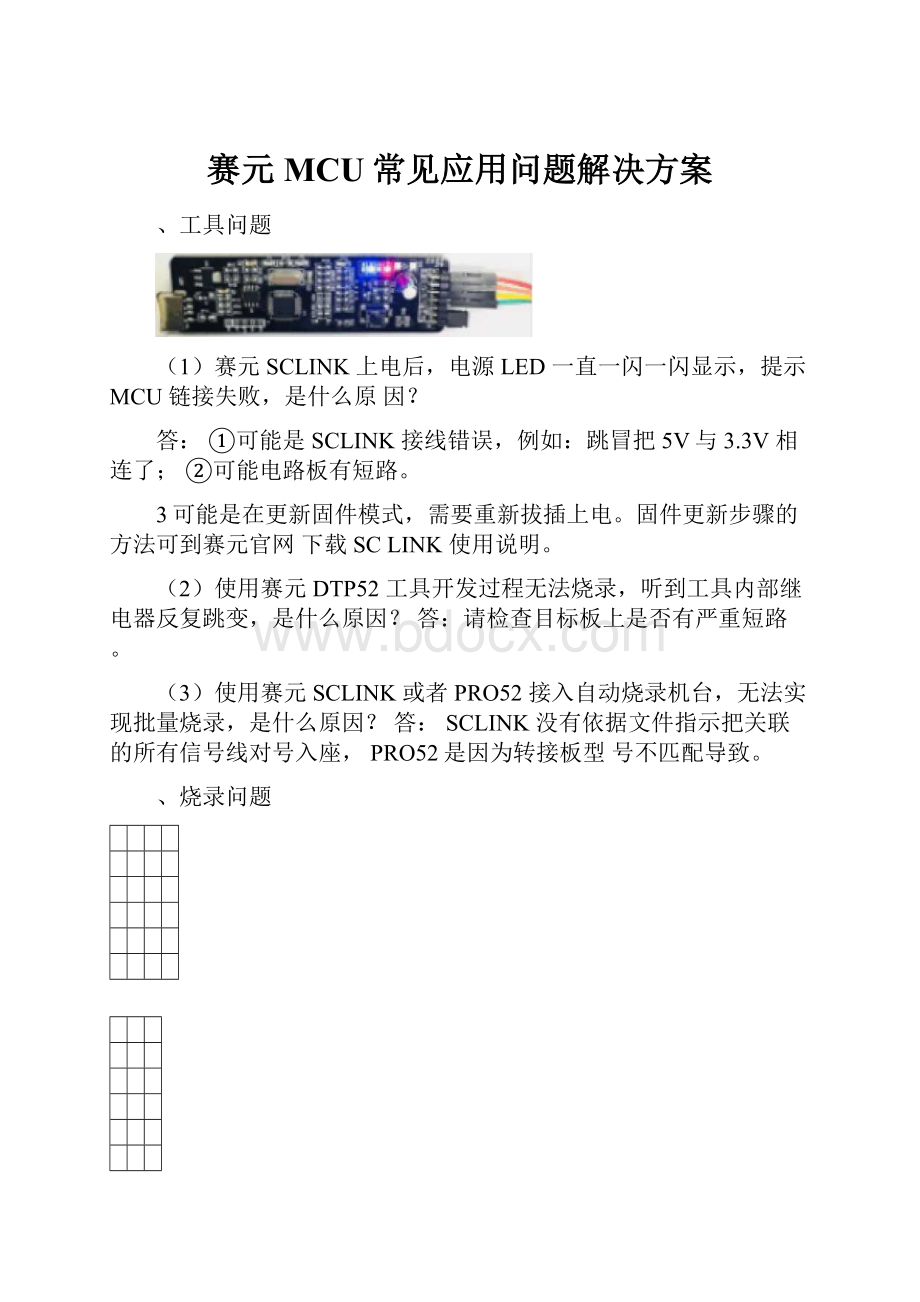 赛元MCU常见应用问题解决方案.docx