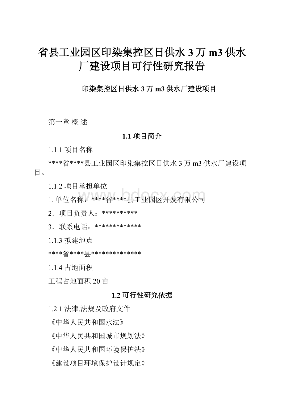 省县工业园区印染集控区日供水3万m3供水厂建设项目可行性研究报告.docx