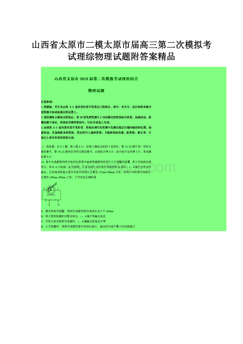 山西省太原市二模太原市届高三第二次模拟考试理综物理试题附答案精品.docx