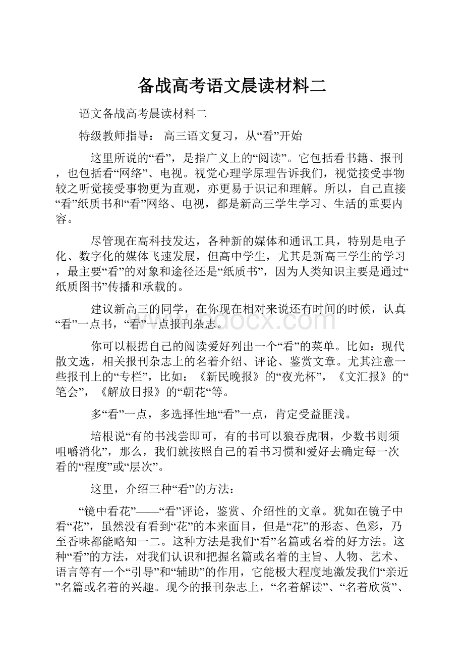 备战高考语文晨读材料二.docx