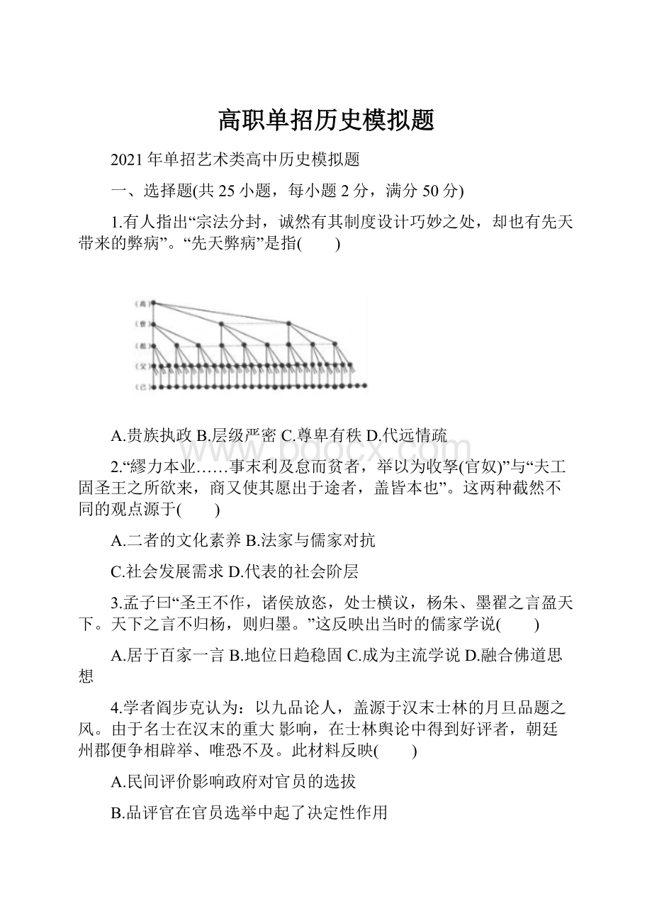 高职单招历史模拟题.docx