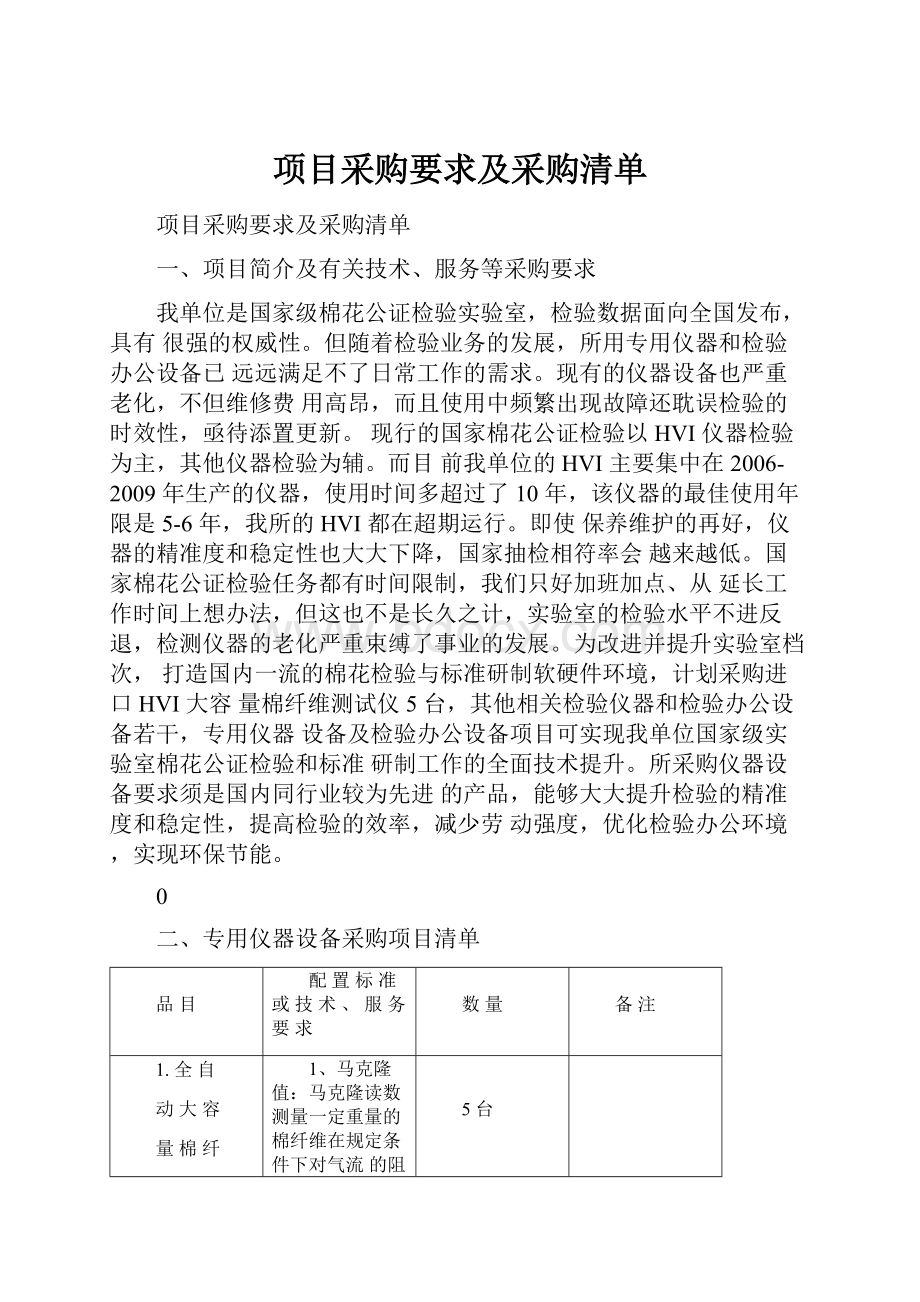 项目采购要求及采购清单.docx