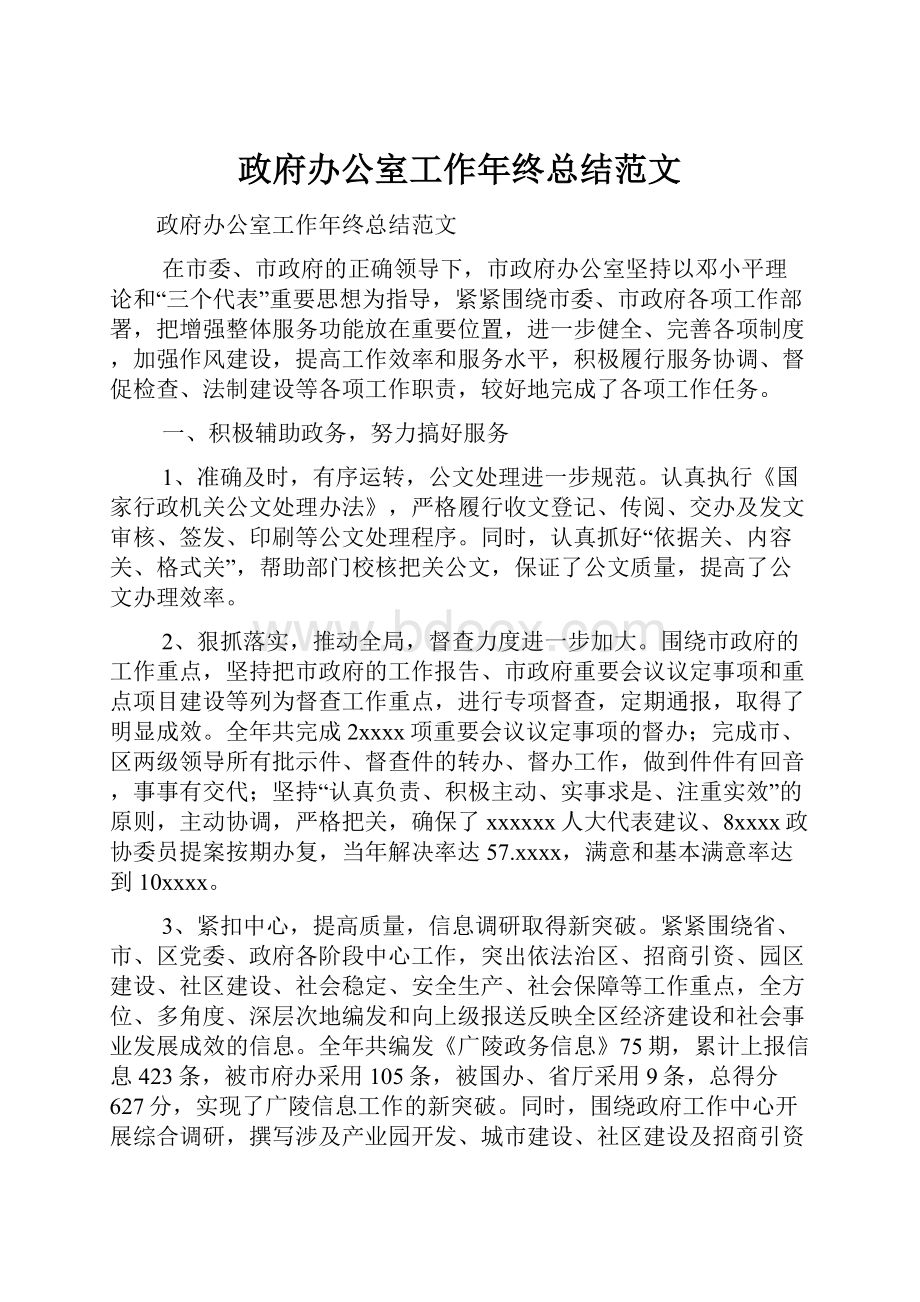 政府办公室工作年终总结范文.docx