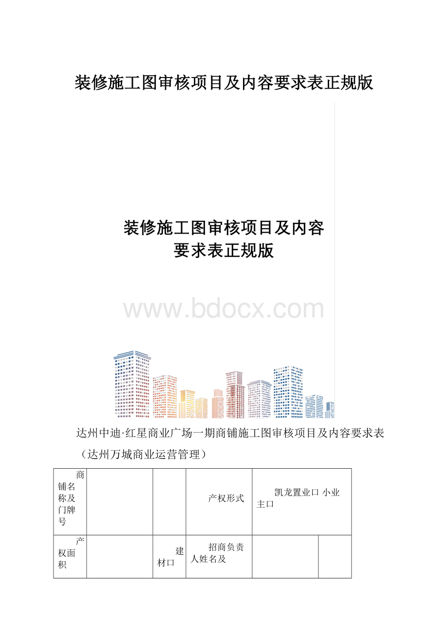 装修施工图审核项目及内容要求表正规版.docx