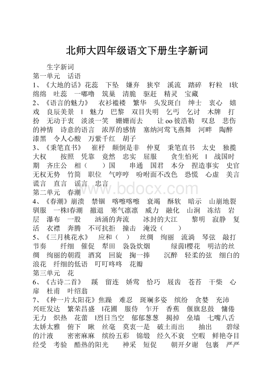 北师大四年级语文下册生字新词.docx