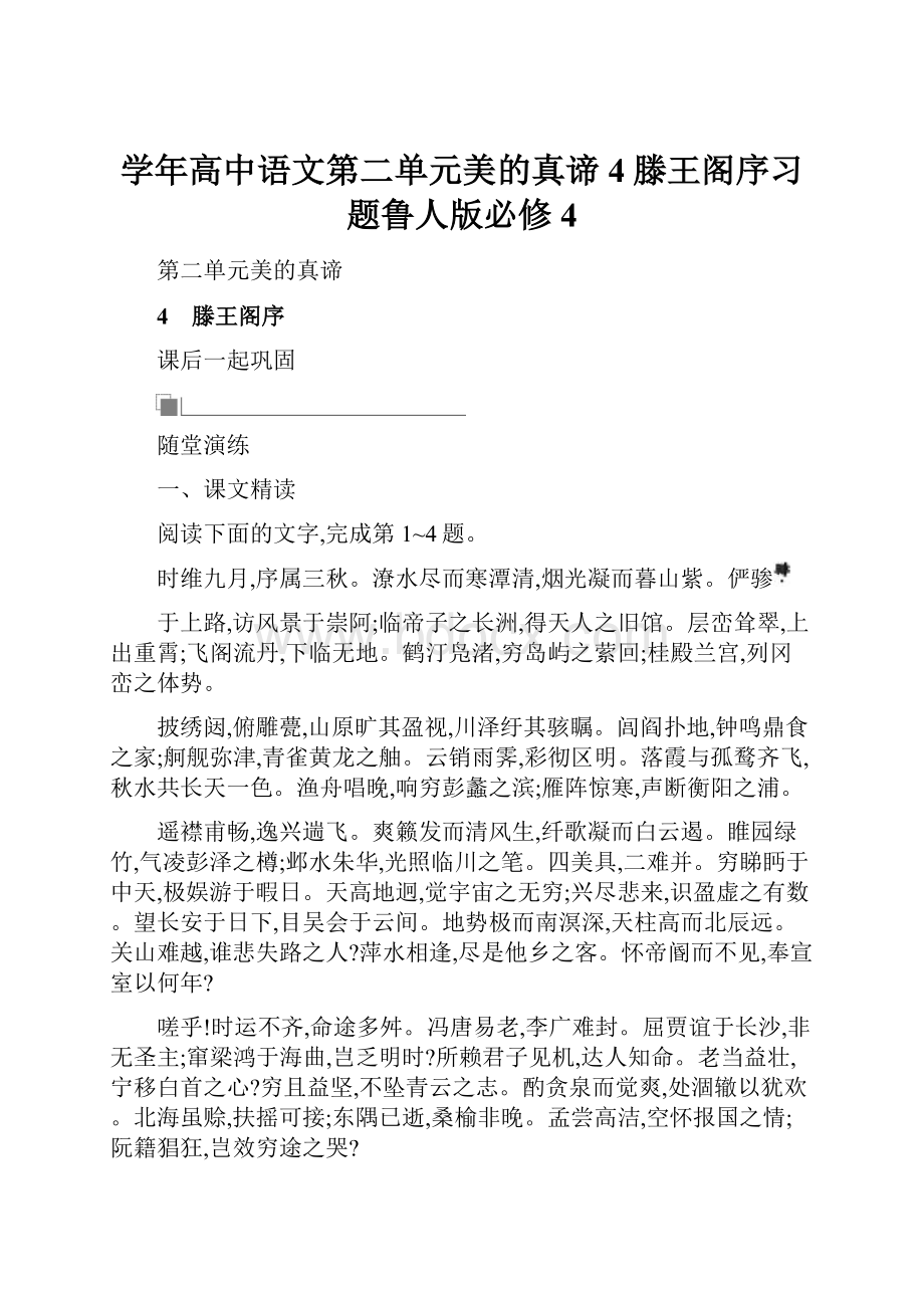 学年高中语文第二单元美的真谛4滕王阁序习题鲁人版必修4.docx