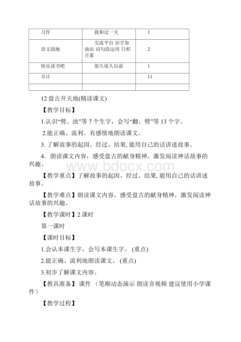 部编版四年级语文上册第12课《盘古开天地》优质教学设计.docx_第3页