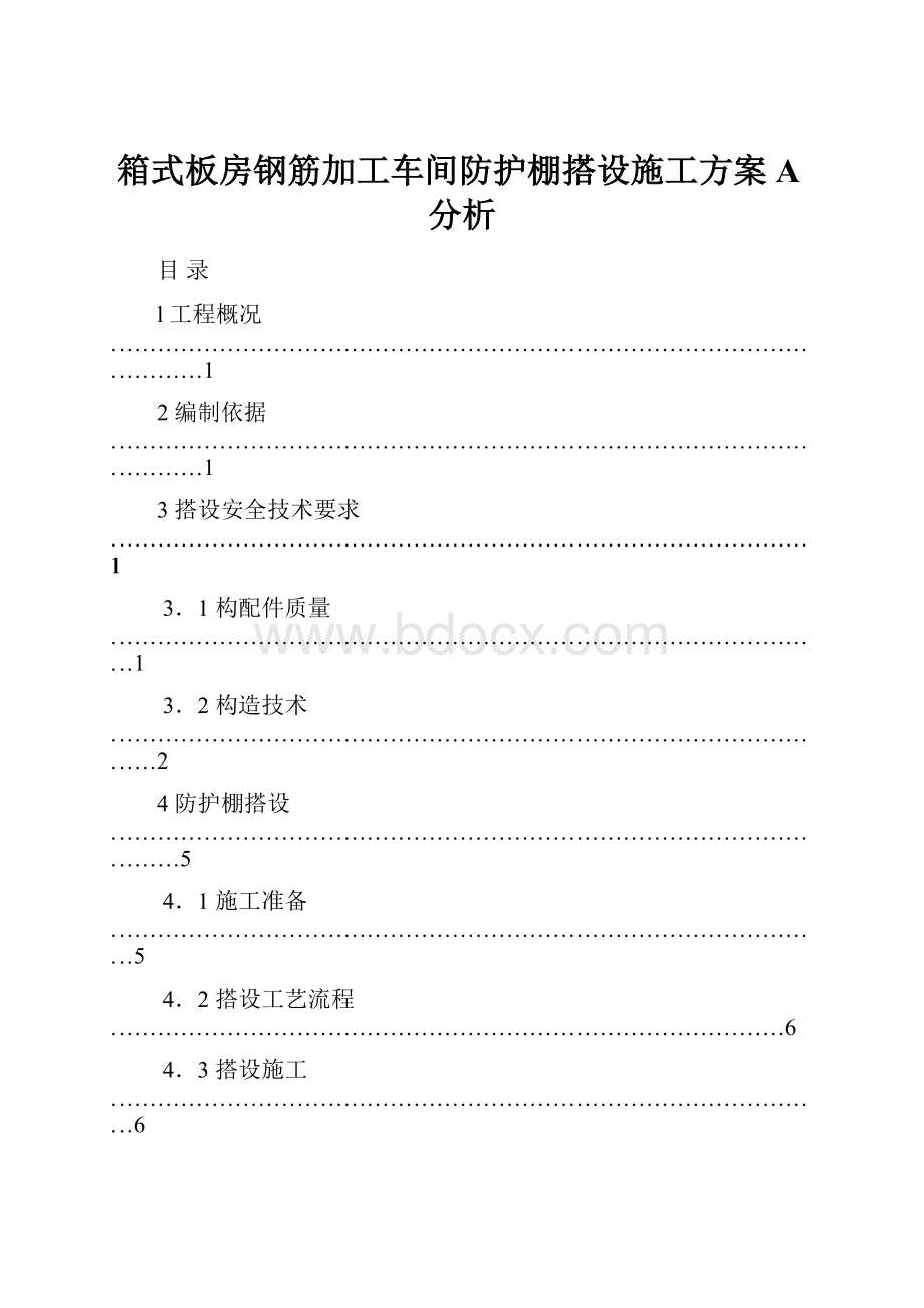 箱式板房钢筋加工车间防护棚搭设施工方案A分析.docx