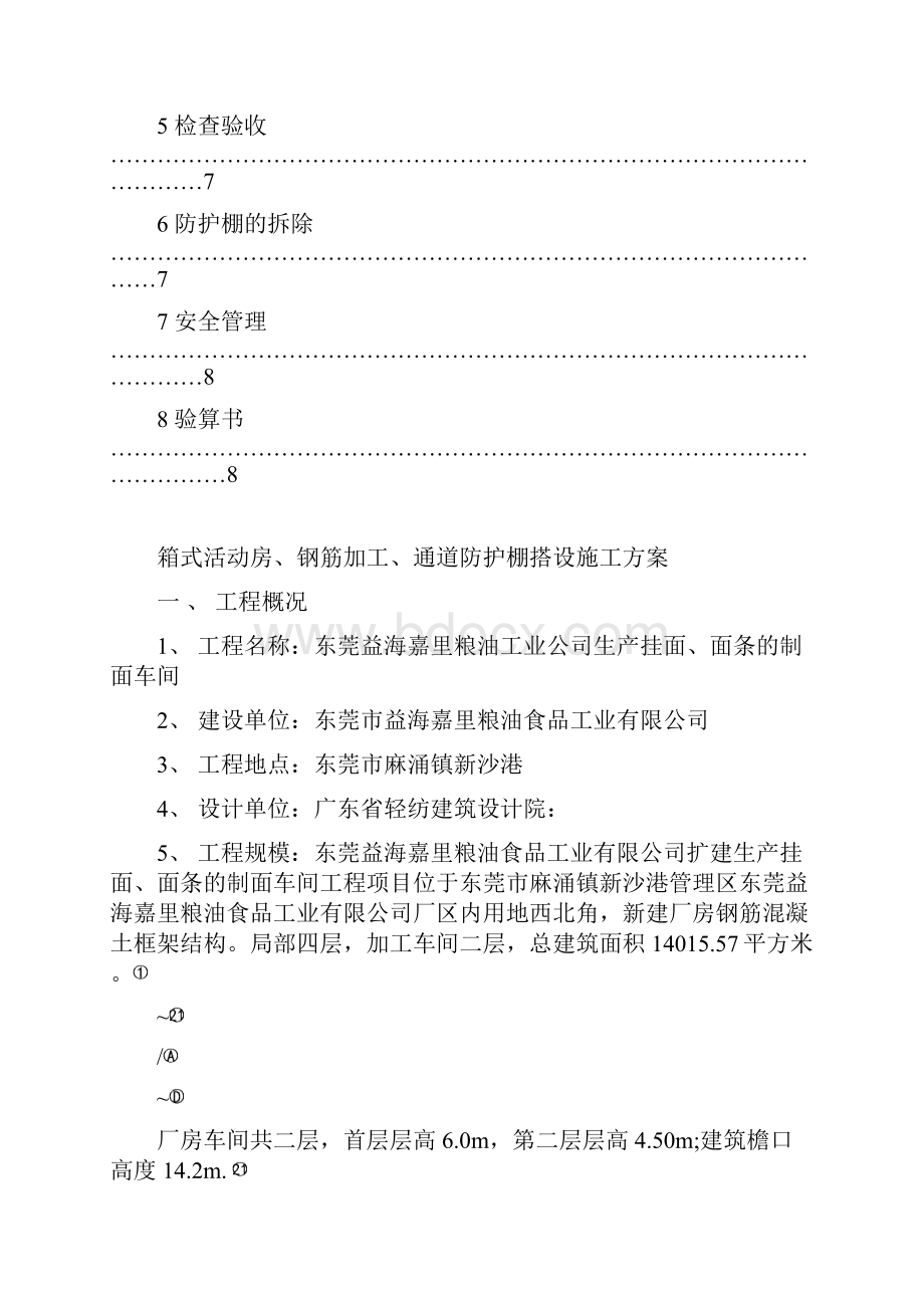 箱式板房钢筋加工车间防护棚搭设施工方案A分析.docx_第2页