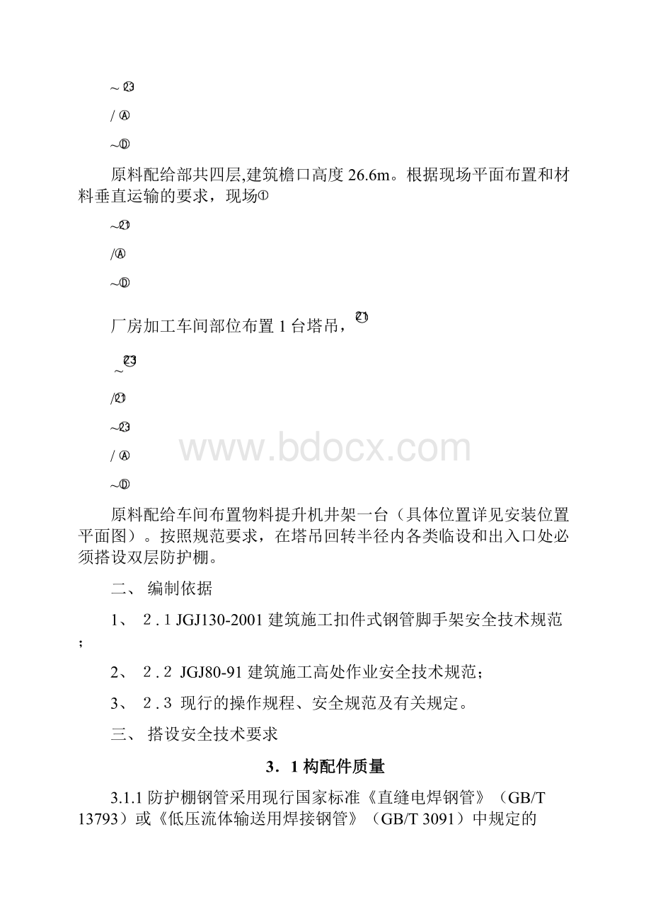 箱式板房钢筋加工车间防护棚搭设施工方案A分析.docx_第3页