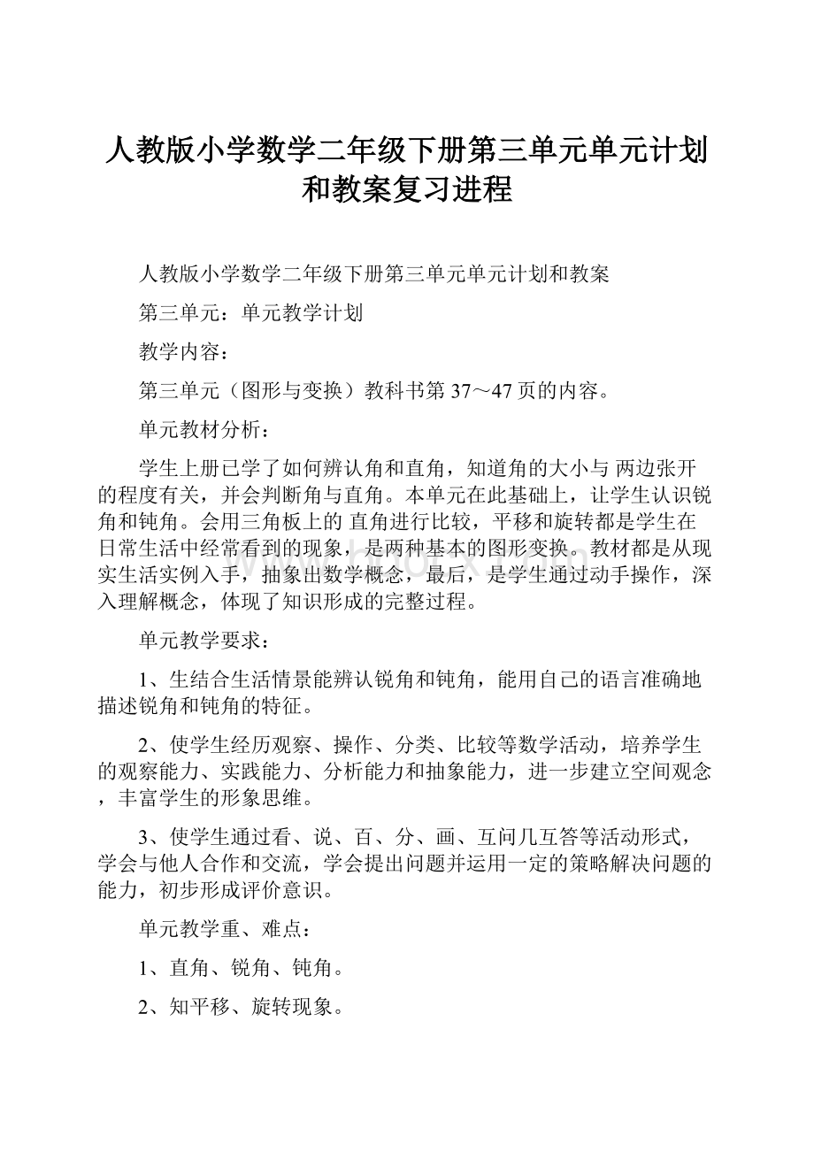 人教版小学数学二年级下册第三单元单元计划和教案复习进程.docx