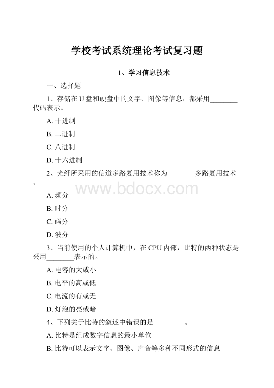 学校考试系统理论考试复习题.docx_第1页