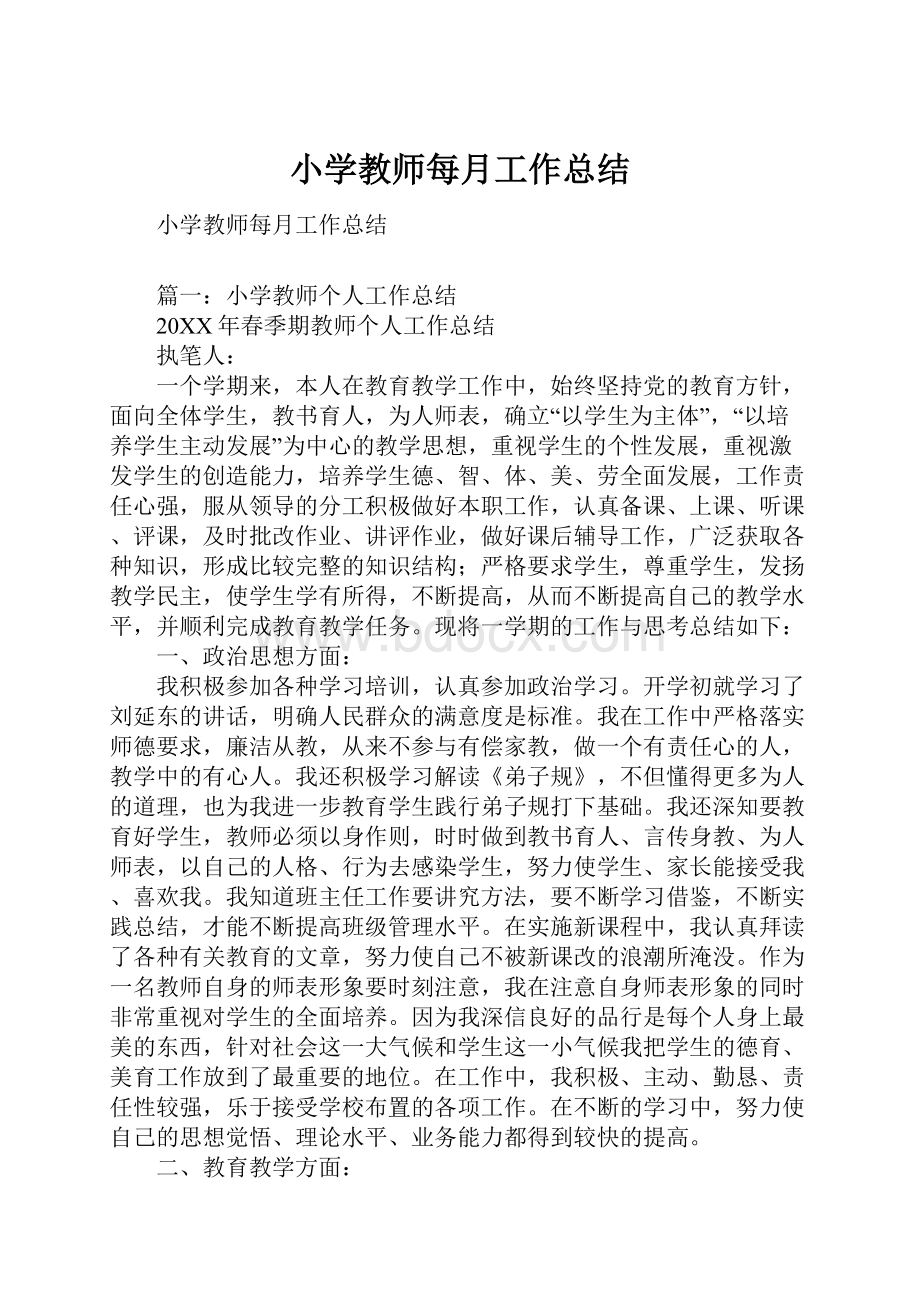 小学教师每月工作总结.docx