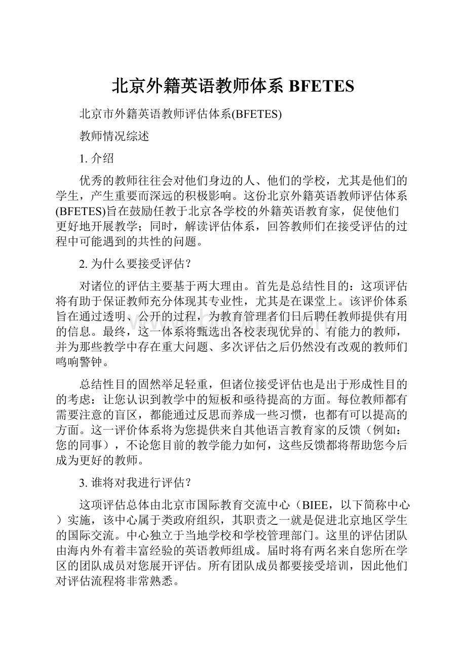 北京外籍英语教师体系BFETES.docx