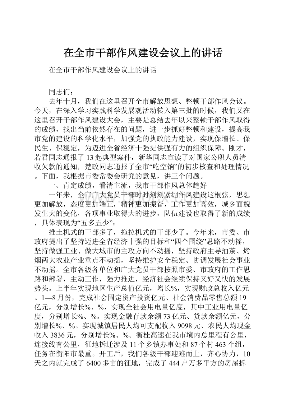 在全市干部作风建设会议上的讲话.docx_第1页