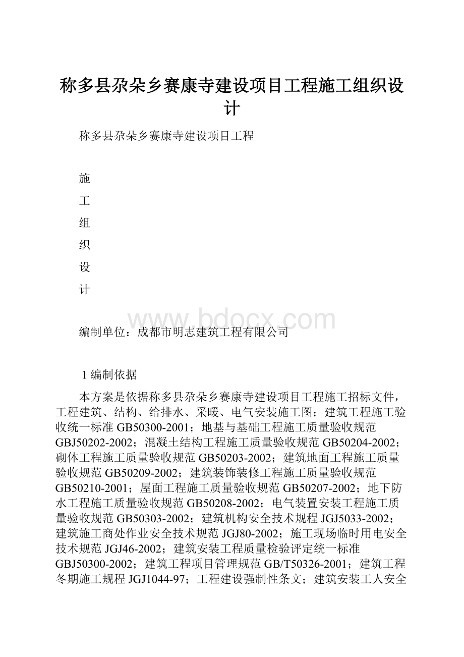 称多县尕朵乡赛康寺建设项目工程施工组织设计.docx