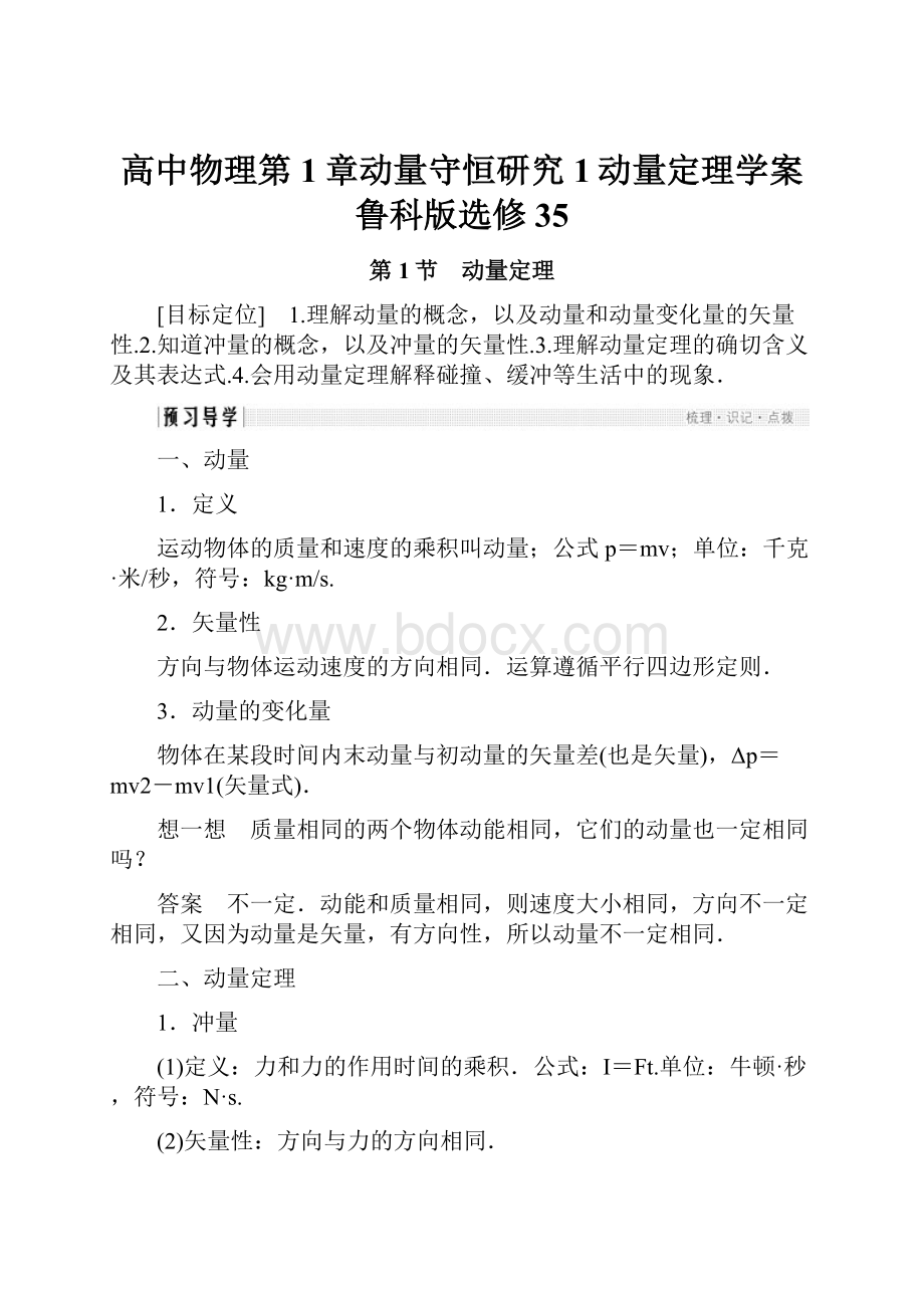 高中物理第1章动量守恒研究1动量定理学案鲁科版选修35.docx