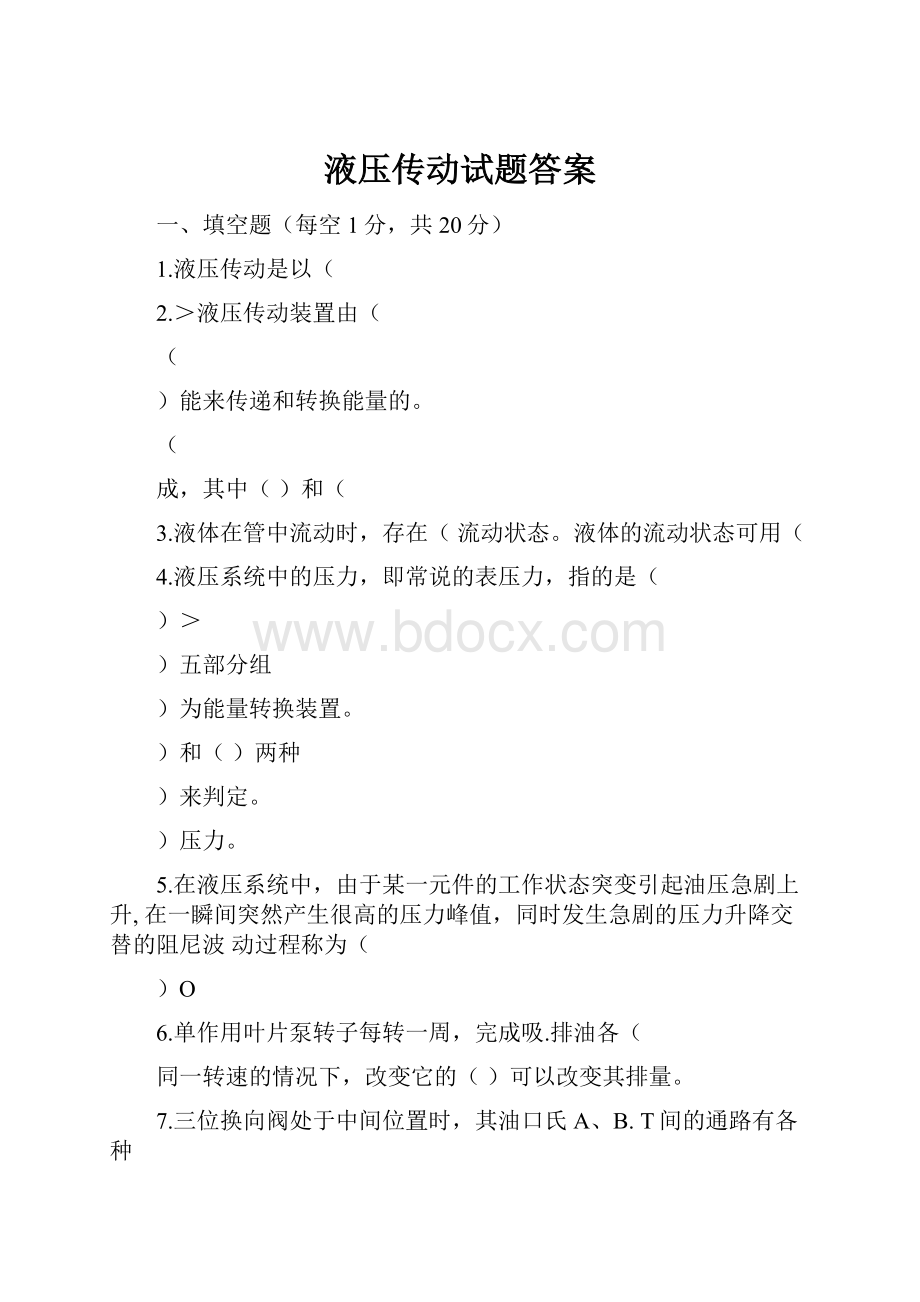 液压传动试题答案.docx