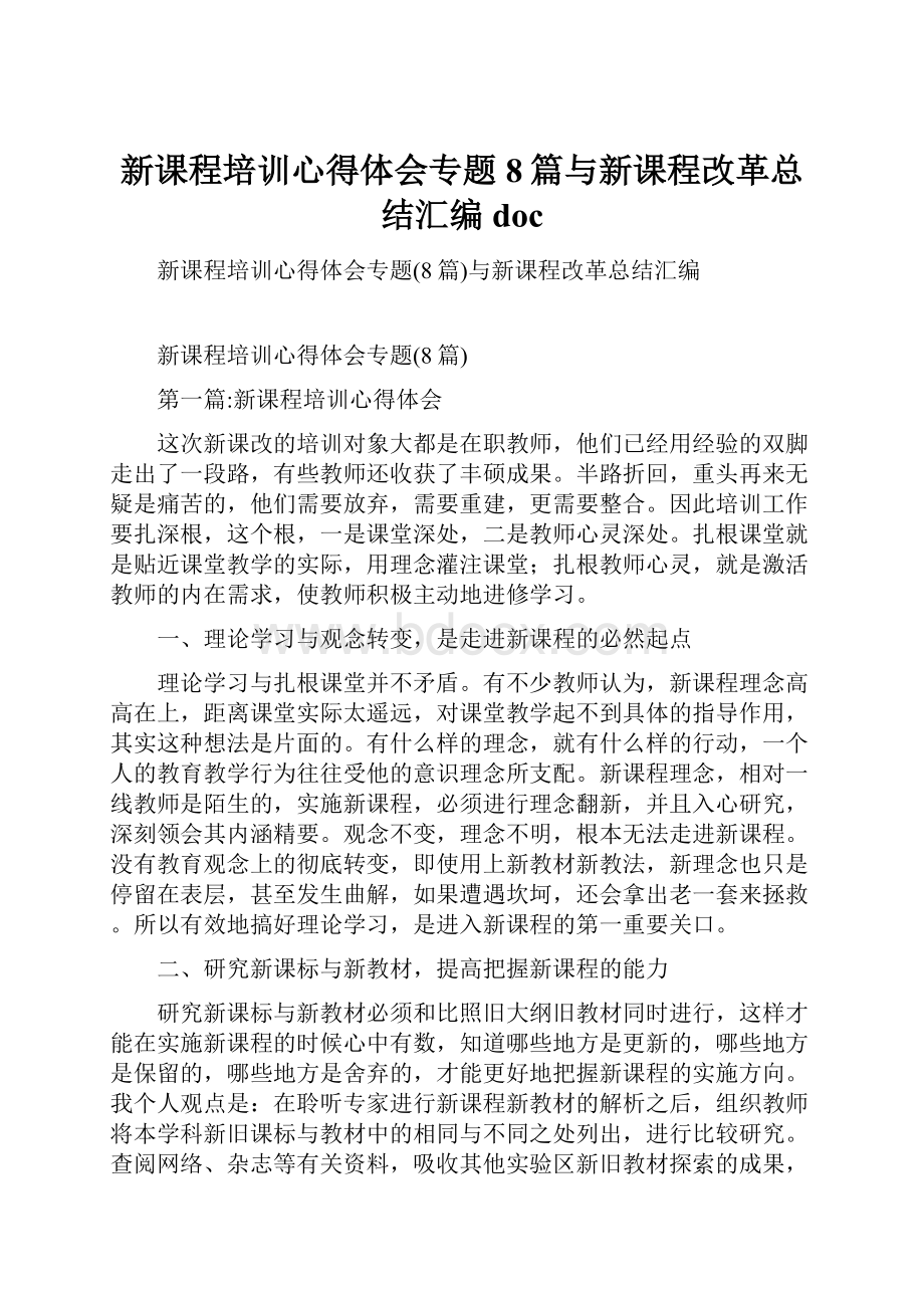 新课程培训心得体会专题8篇与新课程改革总结汇编doc.docx