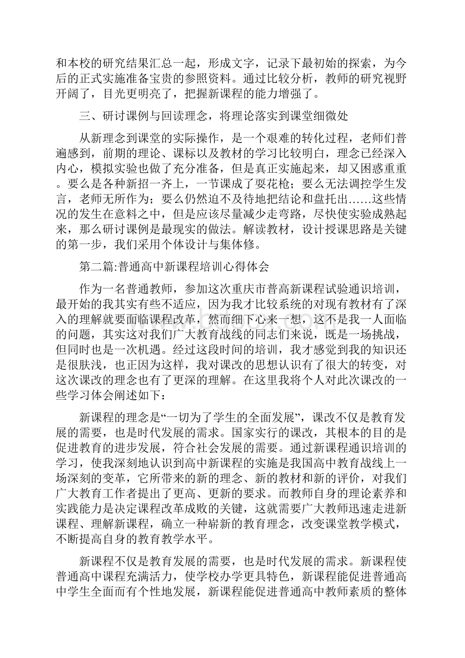 新课程培训心得体会专题8篇与新课程改革总结汇编doc.docx_第2页