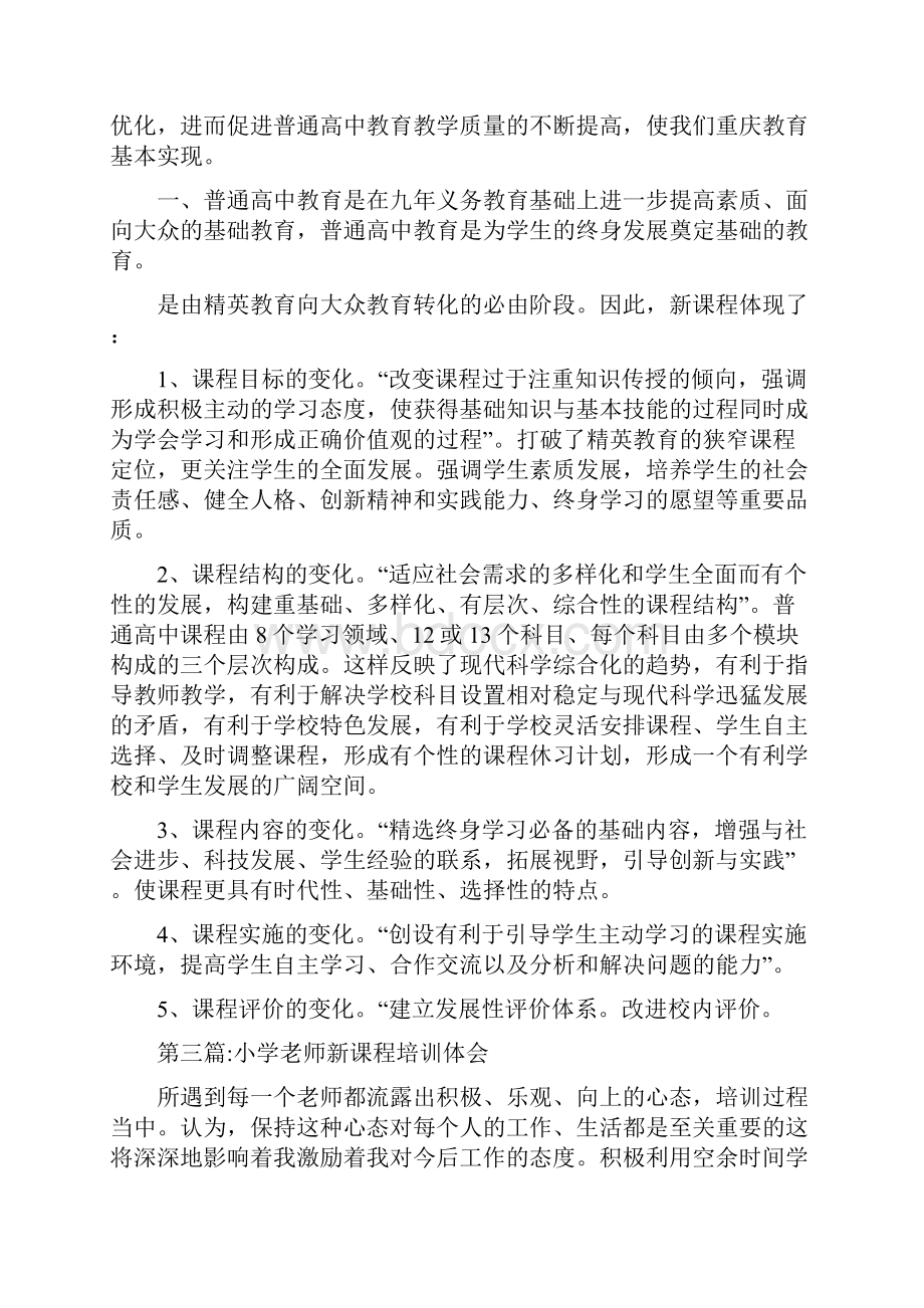 新课程培训心得体会专题8篇与新课程改革总结汇编doc.docx_第3页