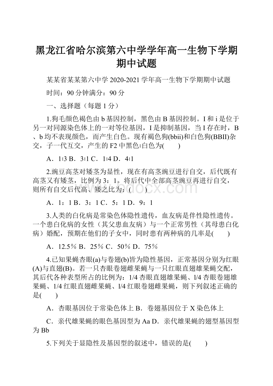 黑龙江省哈尔滨第六中学学年高一生物下学期期中试题.docx