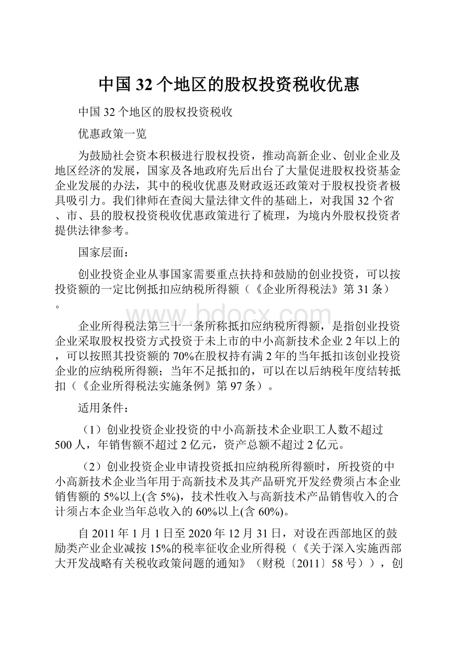 中国32个地区的股权投资税收优惠.docx_第1页