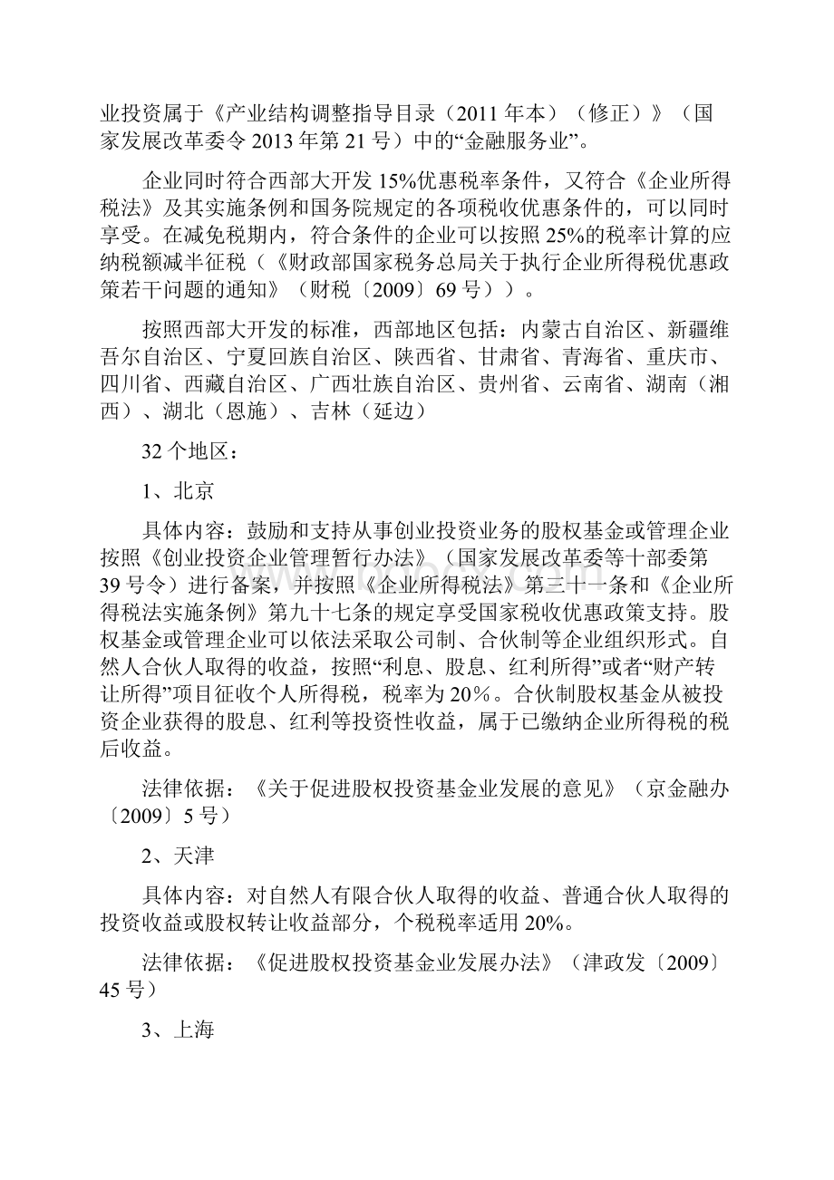 中国32个地区的股权投资税收优惠.docx_第2页