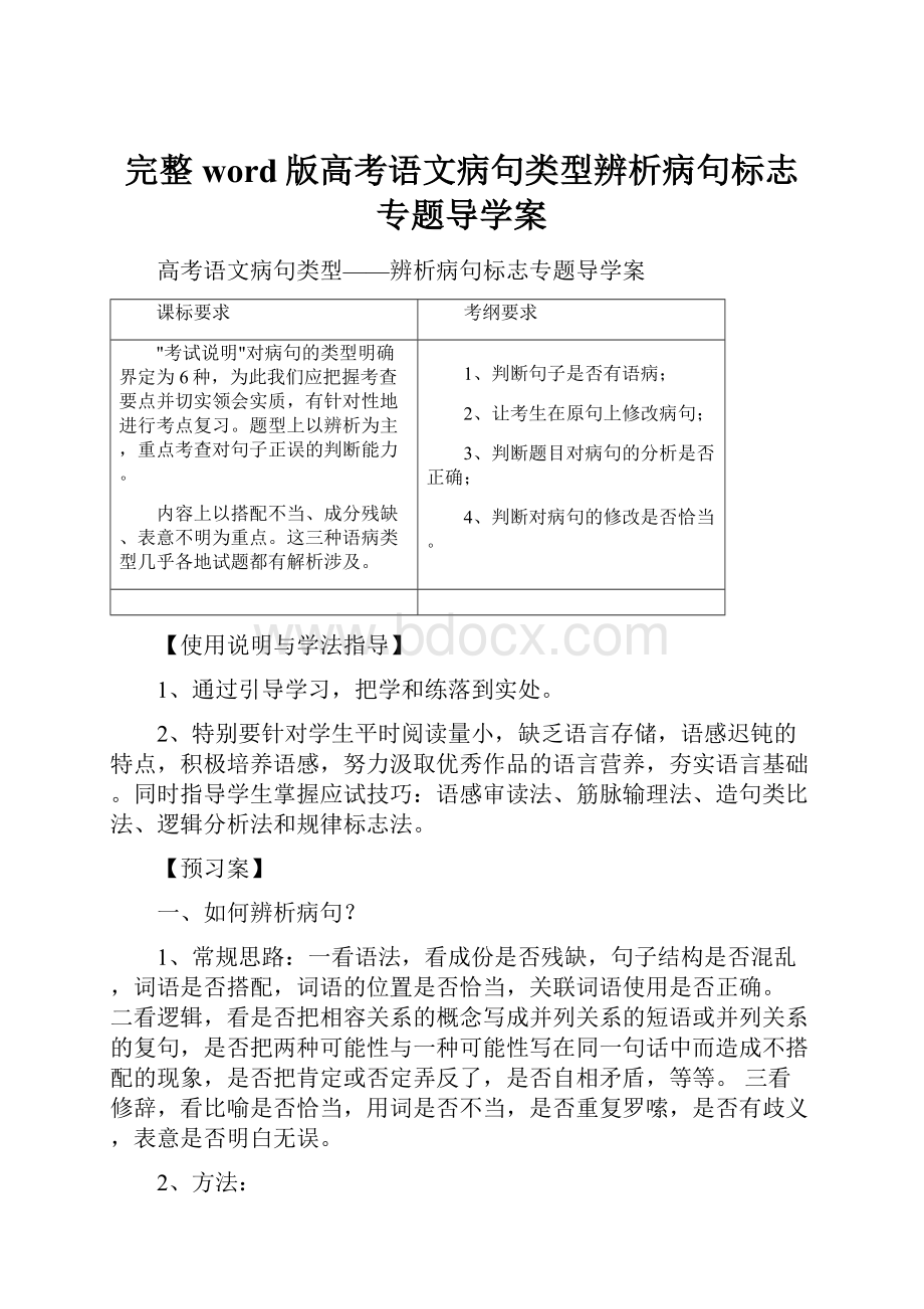 完整word版高考语文病句类型辨析病句标志专题导学案.docx