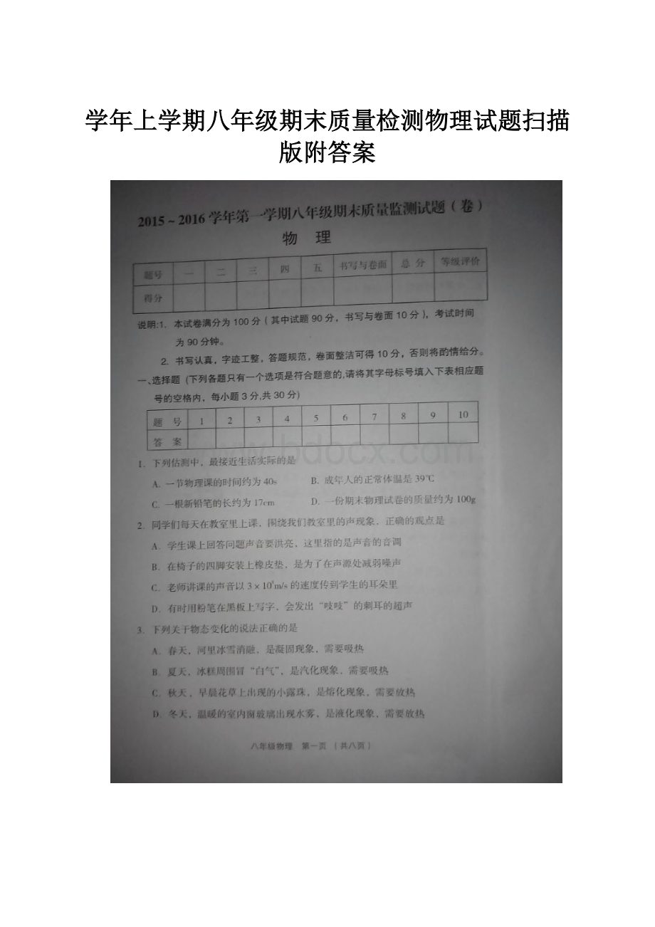 学年上学期八年级期末质量检测物理试题扫描版附答案.docx