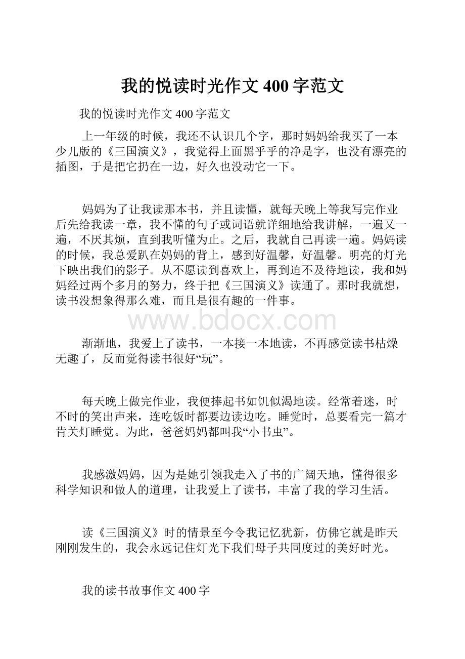 我的悦读时光作文400字范文.docx