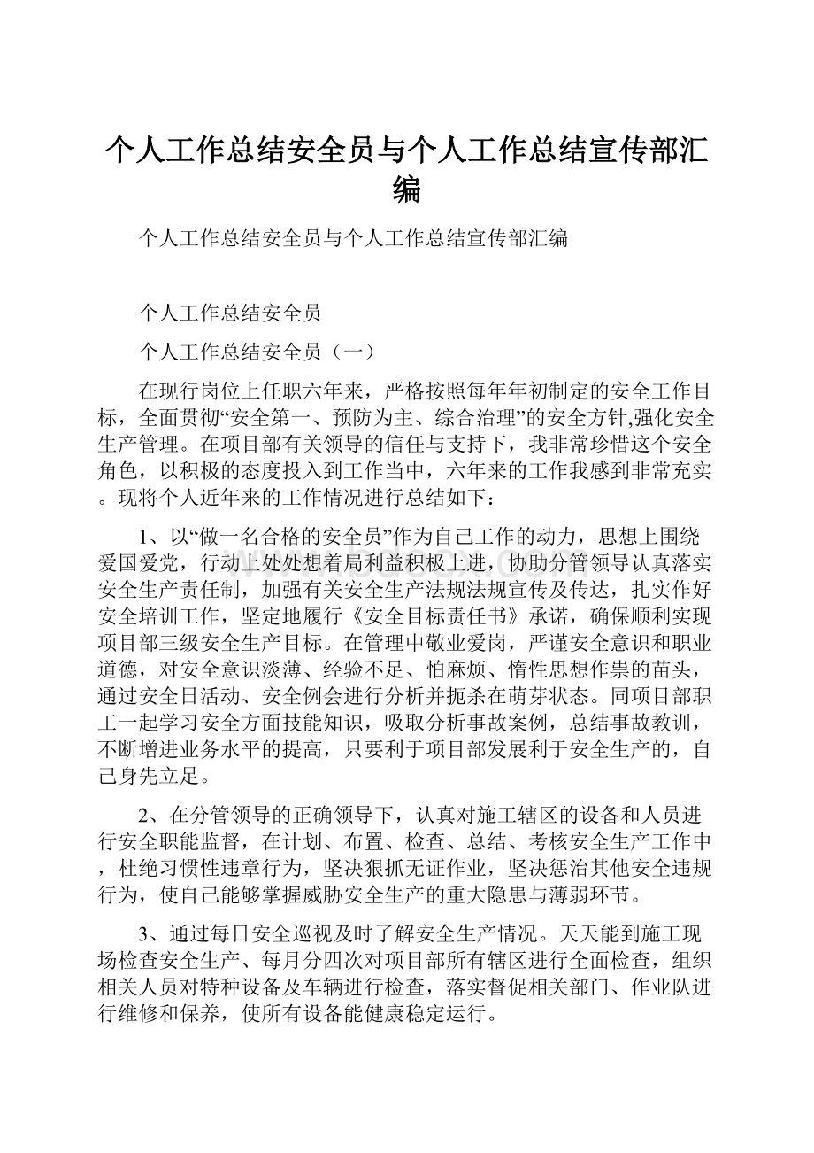 个人工作总结安全员与个人工作总结宣传部汇编.docx