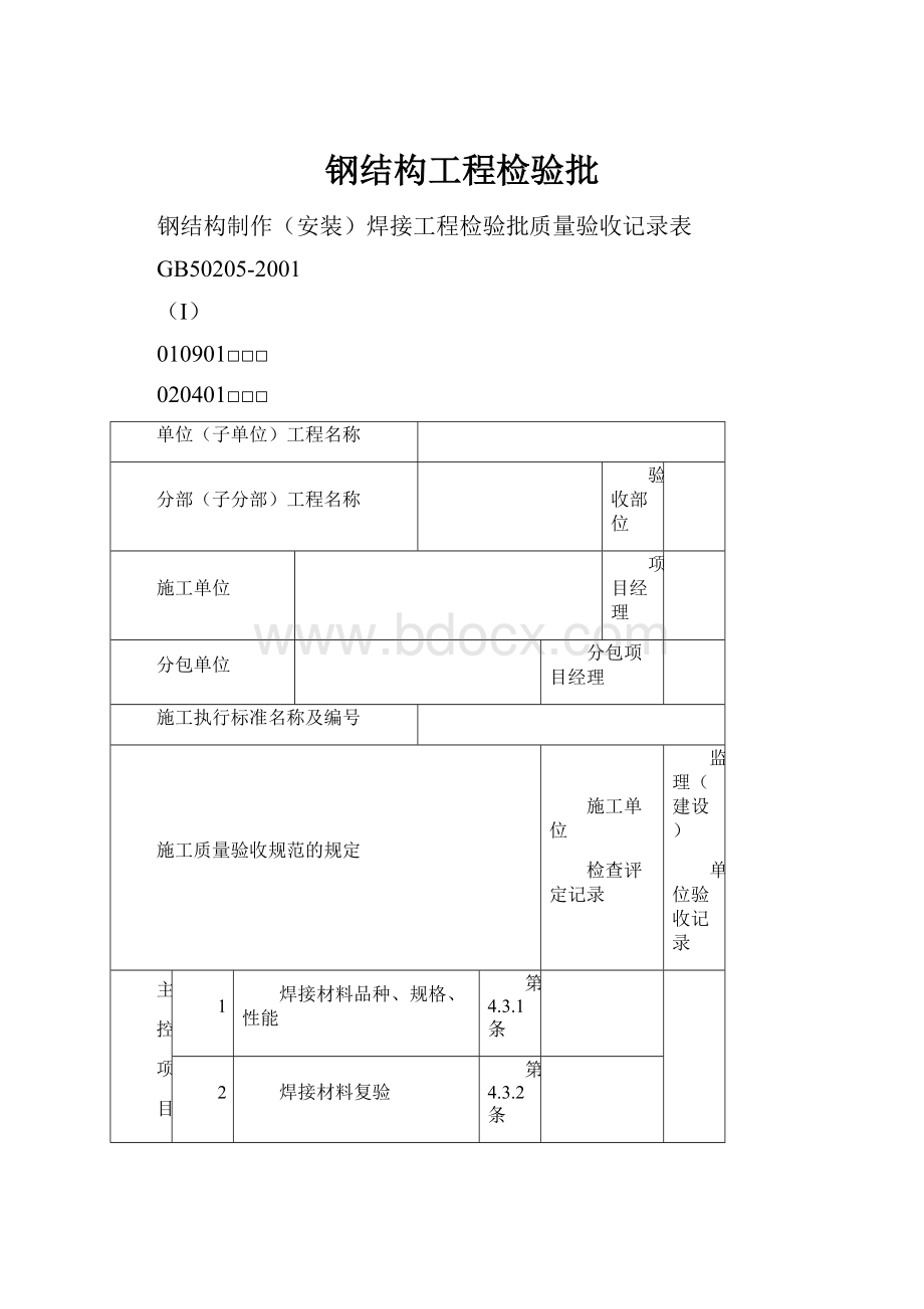 钢结构工程检验批.docx