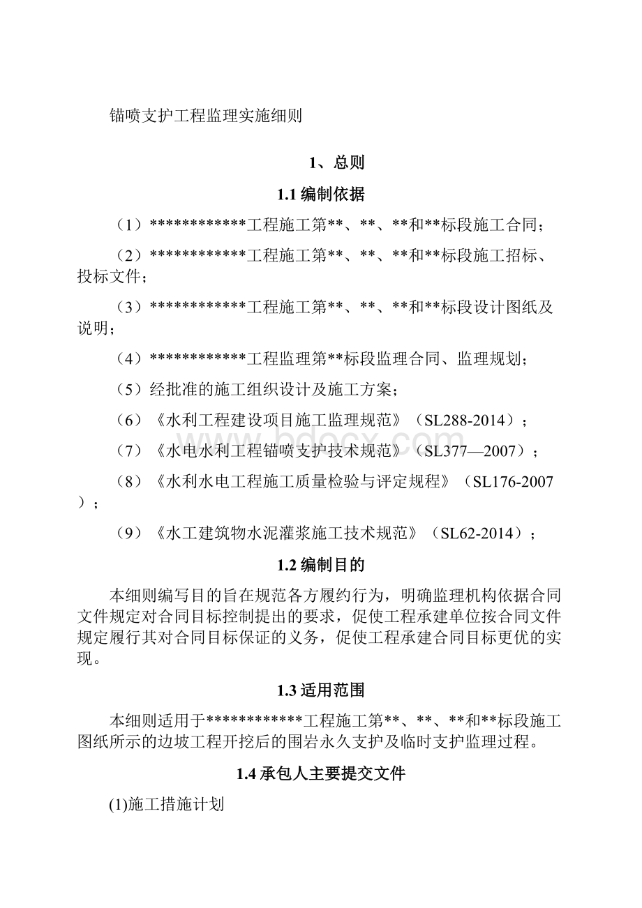 锚喷支护监理实施细则标准范本.docx_第2页