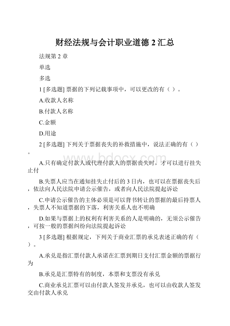 财经法规与会计职业道德2汇总.docx