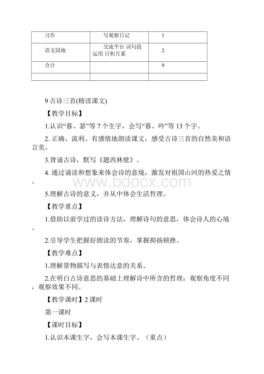 部编人教版四年级语文上册第9课《古诗三首》精美教案.docx_第3页