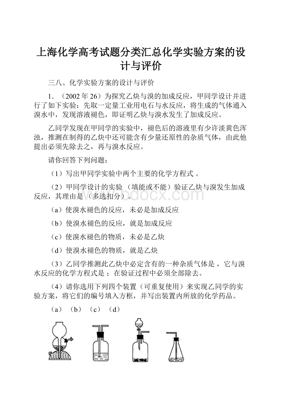 上海化学高考试题分类汇总化学实验方案的设计与评价.docx