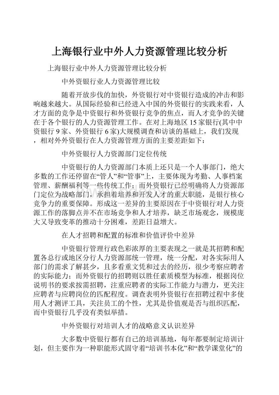 上海银行业中外人力资源管理比较分析.docx