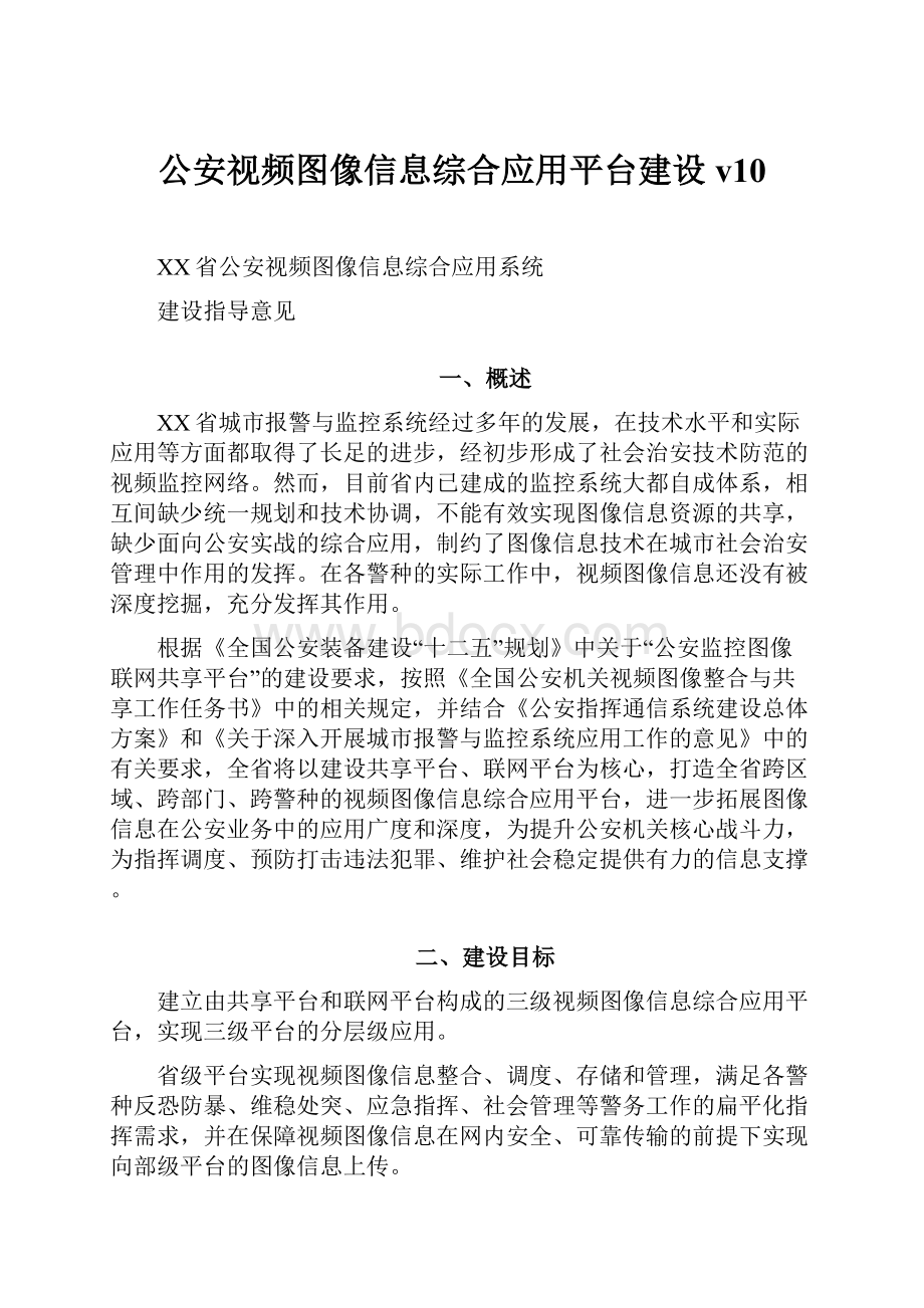 公安视频图像信息综合应用平台建设v10.docx