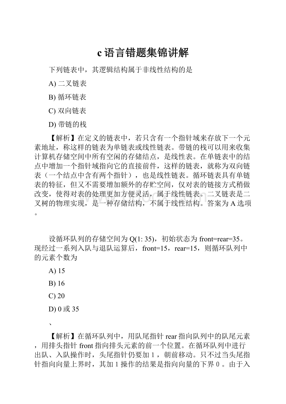 c语言错题集锦讲解.docx