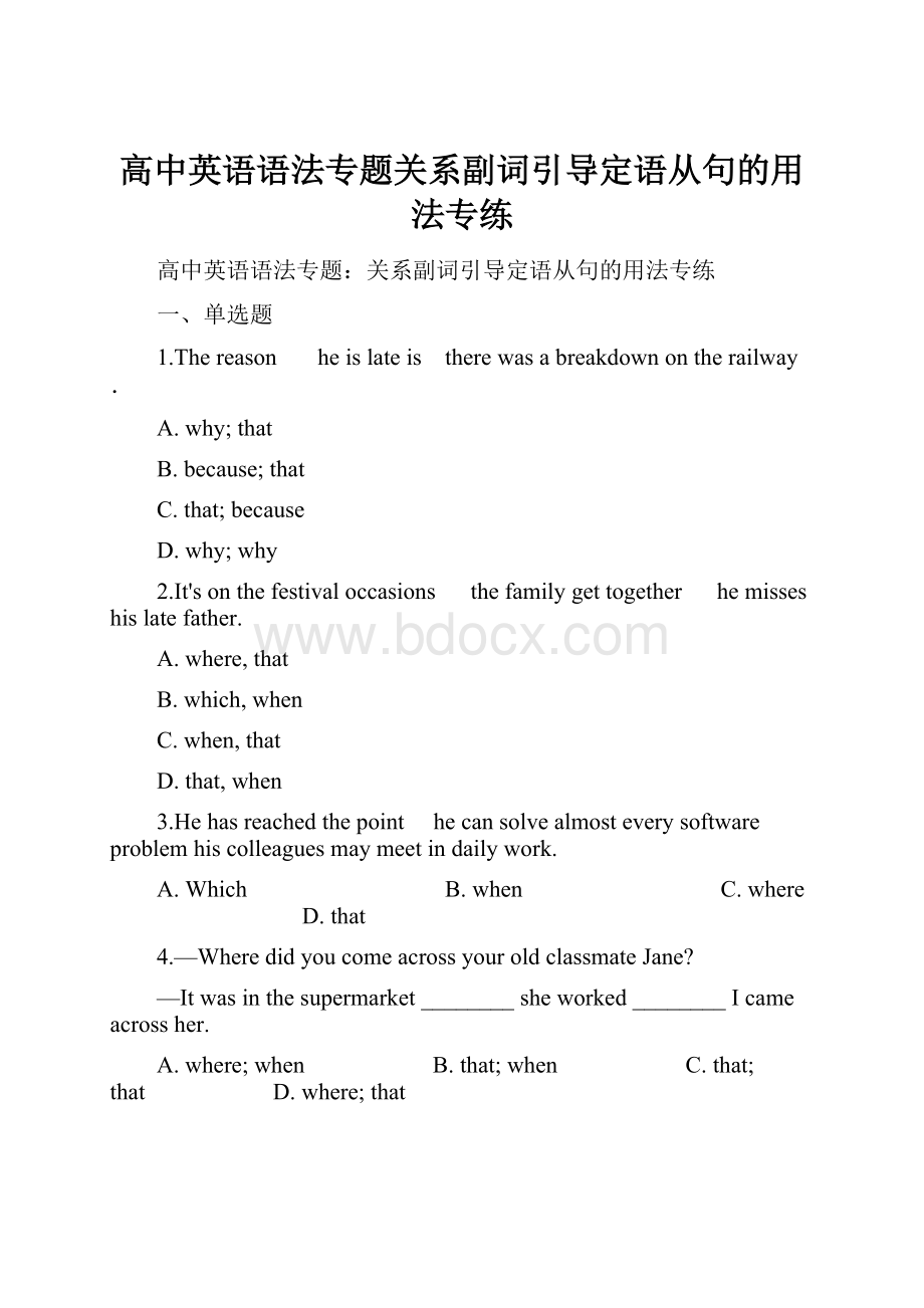 高中英语语法专题关系副词引导定语从句的用法专练.docx_第1页