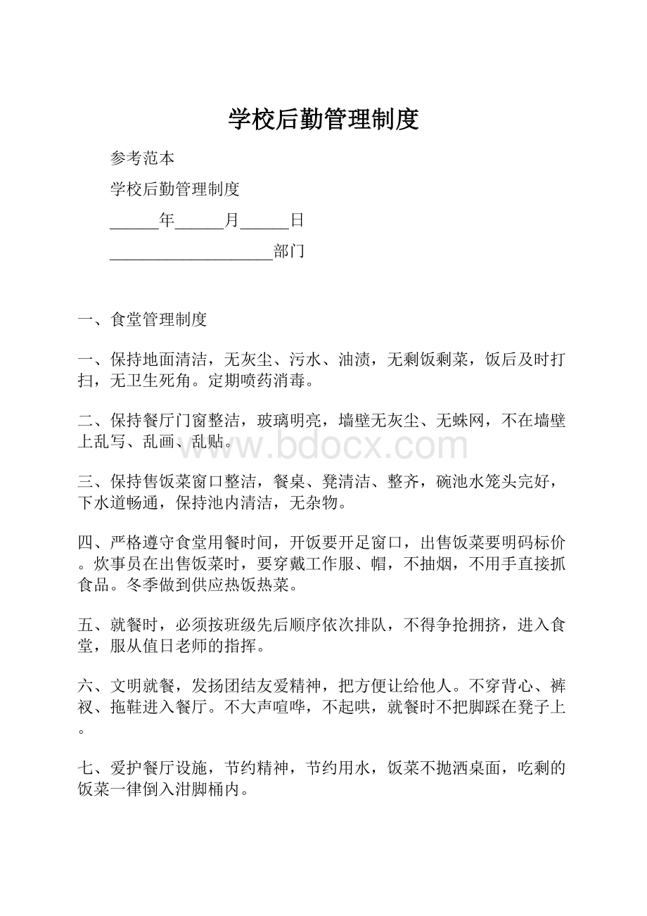 学校后勤管理制度.docx