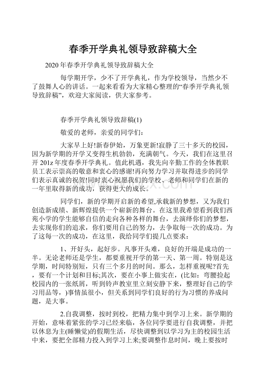 春季开学典礼领导致辞稿大全.docx