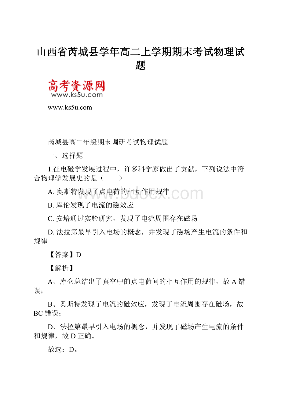 山西省芮城县学年高二上学期期末考试物理试题.docx